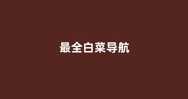 白菜担保网站