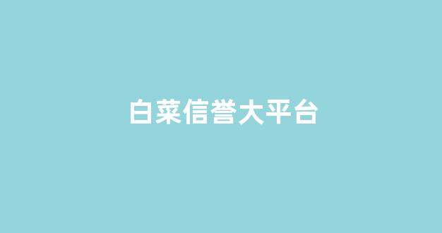 2024白菜网