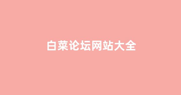 世界白菜公司排行