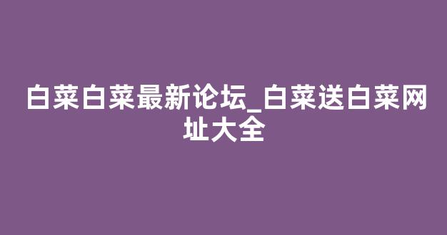 白菜体育官网导航