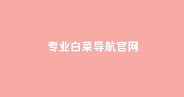 白菜网送体验金无需申请