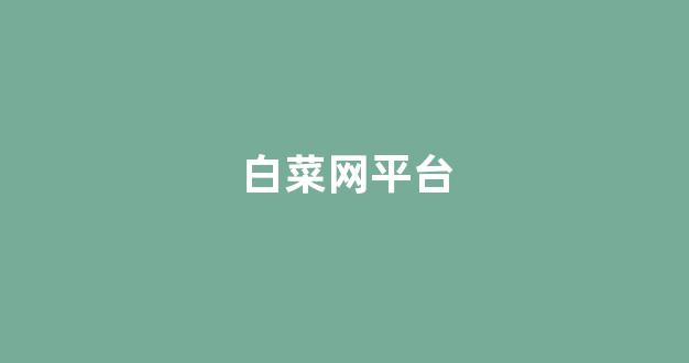 白菜网地址