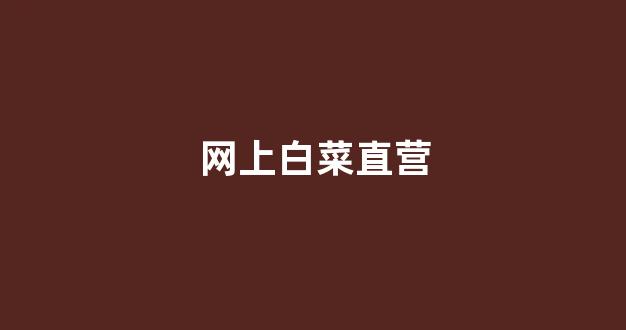 白菜网址