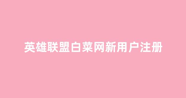白菜注册平台