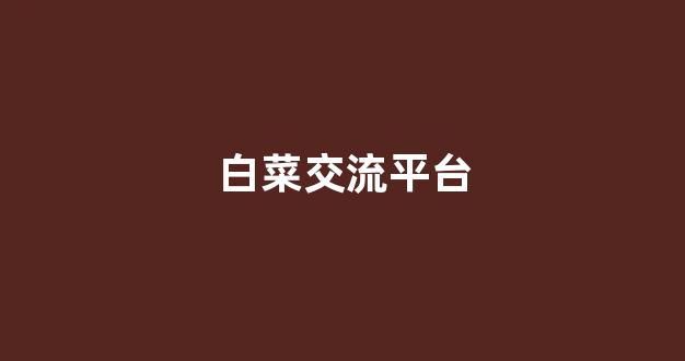 白菜官网