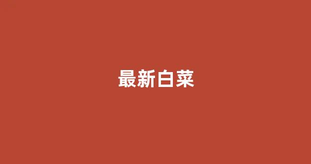 白菜优惠担保