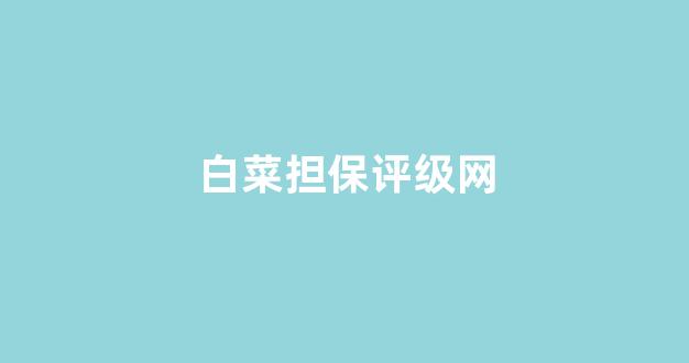 白菜圈论坛