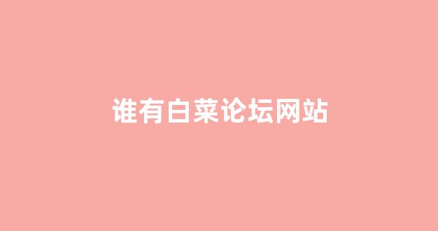 最新白菜导航