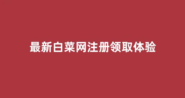 白菜电玩城官网苹果版