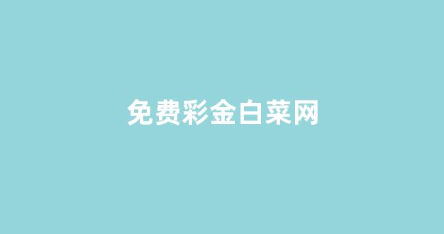世界白菜公司排行
