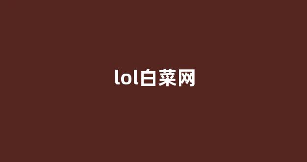 世界白菜公司大全