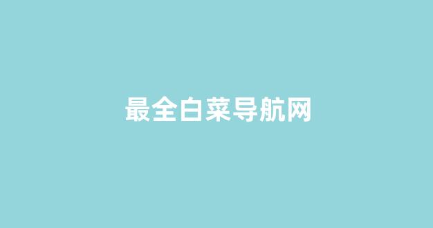体育白菜导航网
