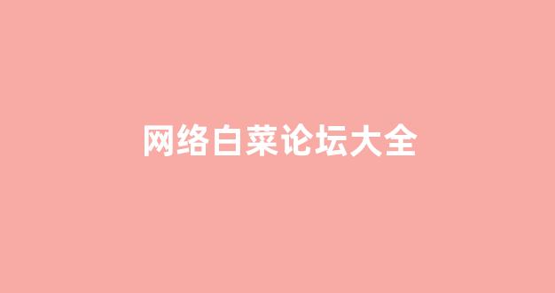 白菜游戏官网地址