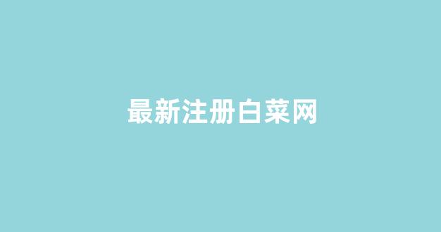 白菜官网