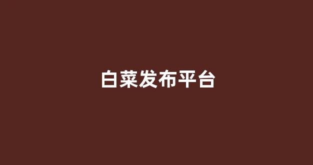 白菜评测网
