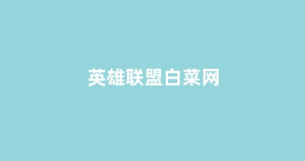 白菜十大平台推荐