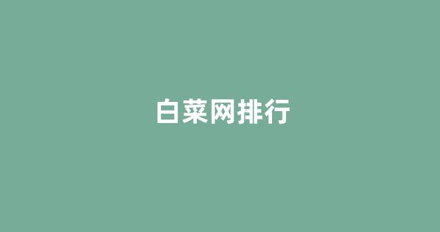 白菜老平台