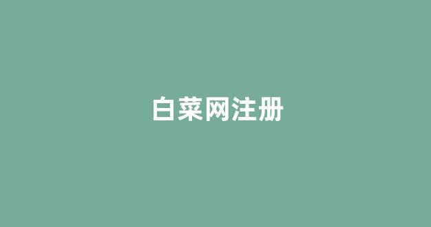 白菜公司网站