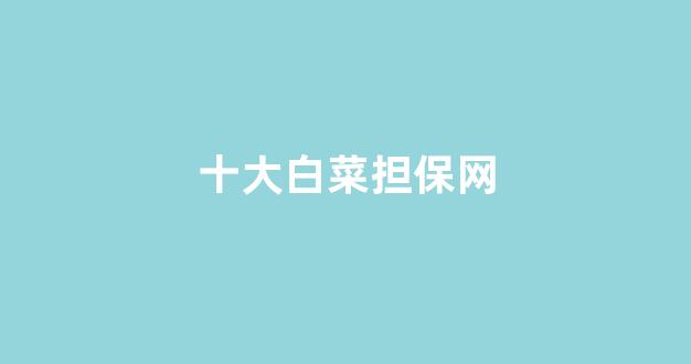 每日白菜网
