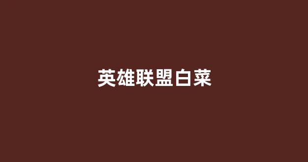 白菜公司网站