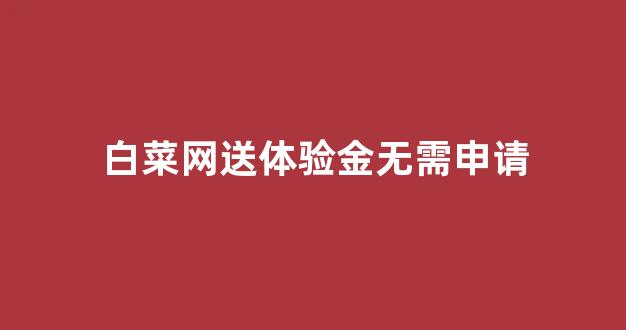 白菜发布网论坛