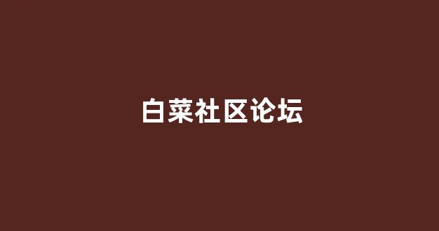 白菜技术交流论坛