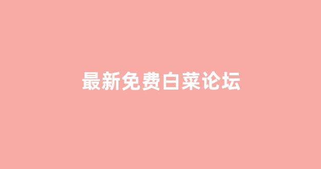 线上白菜入口