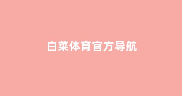 网络白菜论坛大全
