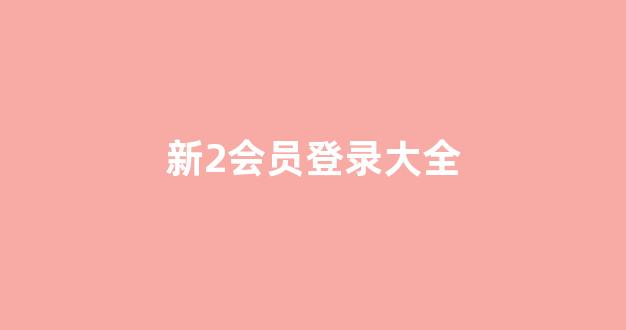 谁有白菜论坛网站