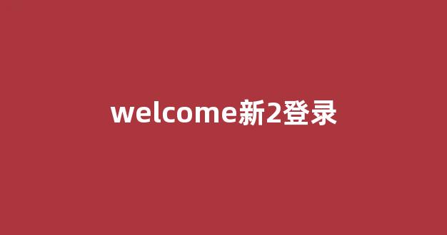 最新免费白菜论坛