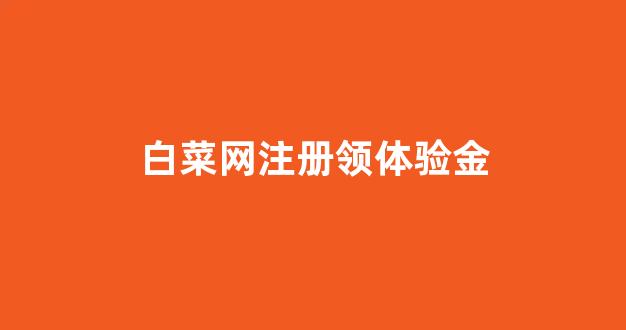 白菜联盟论坛