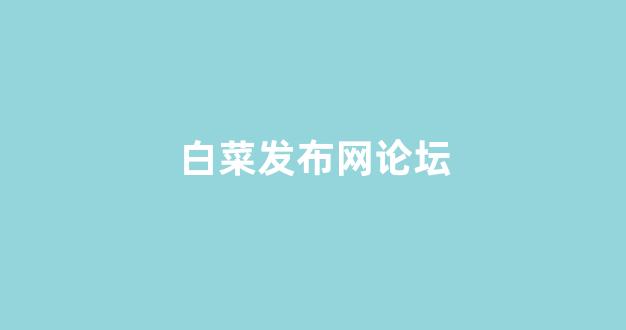 白菜大平台