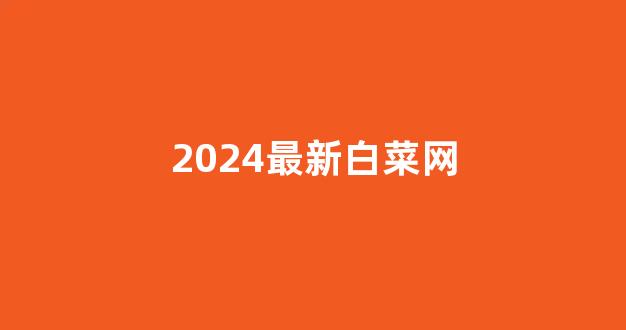 英雄联盟白菜网