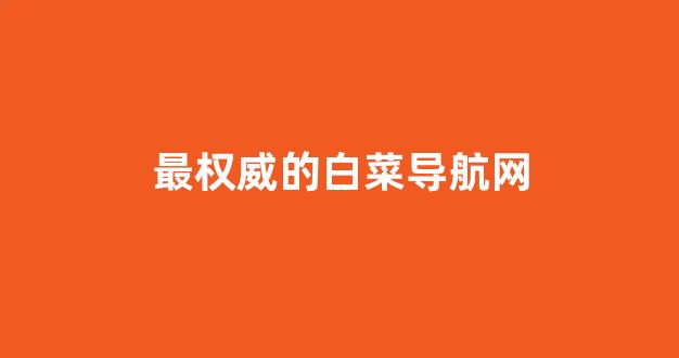 白菜发布网论坛