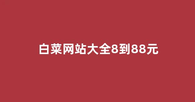 白菜网排行