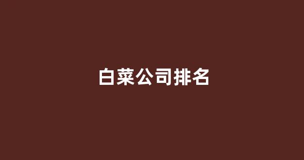 体育白菜导航网