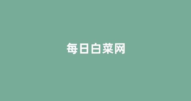 世界白菜公司排行