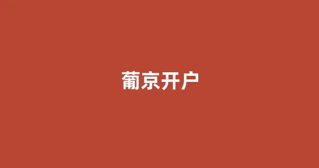 白菜开户