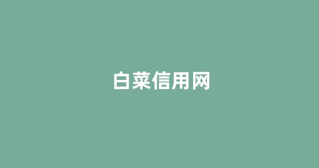 网络白菜网