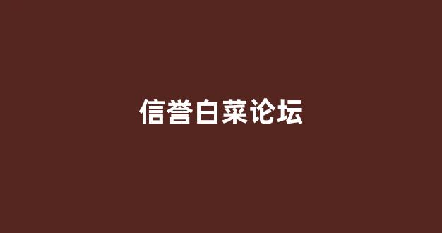 白菜信息技术