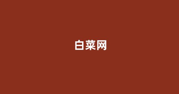 网络白菜论坛大全
