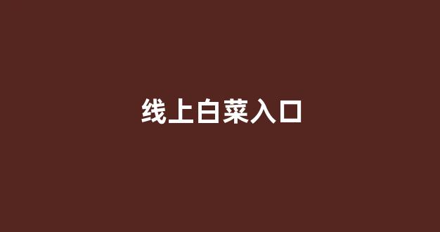 网上白菜直营