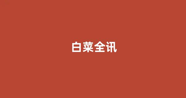 白菜公司网站