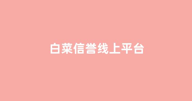 白菜担保网站论坛