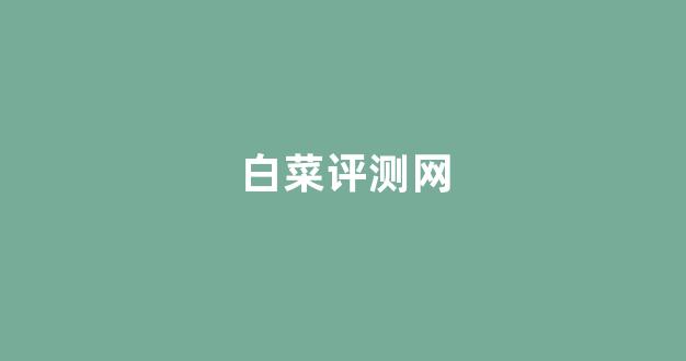 白菜讨论群