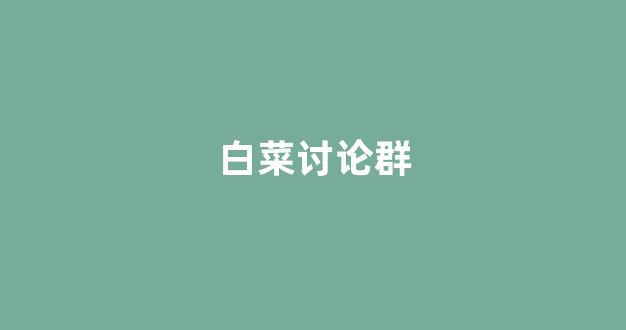网络白菜论坛大全