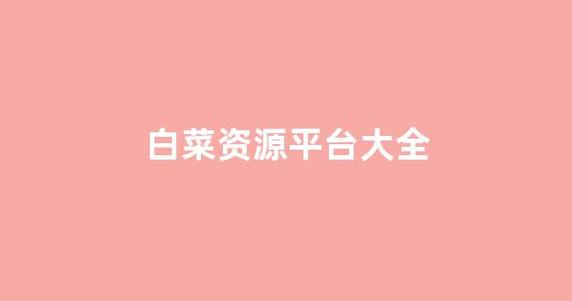 白菜网址