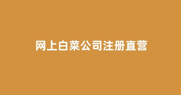 白菜官方网站