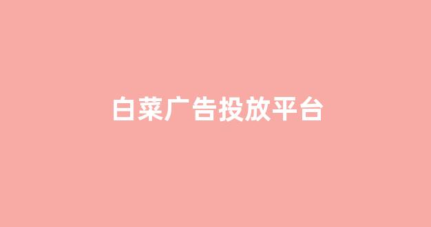 白菜游戏官网地址