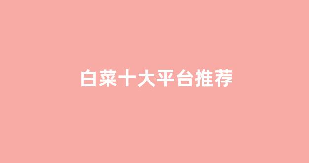 白菜评测网